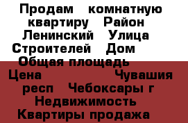 Продам 1 комнатную квартиру › Район ­ Ленинский › Улица ­ Строителей › Дом ­ 12 › Общая площадь ­ 43 › Цена ­ 2 250 000 - Чувашия респ., Чебоксары г. Недвижимость » Квартиры продажа   